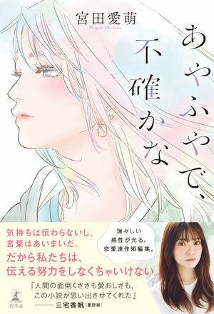 あやふやで、不確かな【電子書籍】[ 宮田愛萌 ]