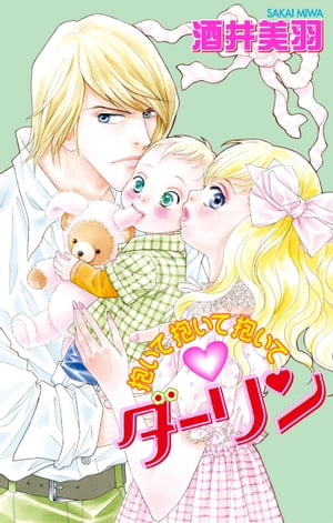 Love Silky　抱いて抱いて抱いてダーリン【電子書籍】[ 酒井美羽 ]