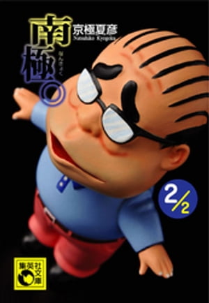 南極。2/2【電子書籍】[ 京極夏彦 ]のサムネイル