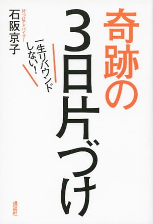 一生リバウンドしない！奇跡の３日片づけ