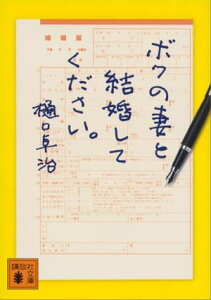 ボクの妻と結婚してください。【電子書籍】[ 樋口卓治 ]