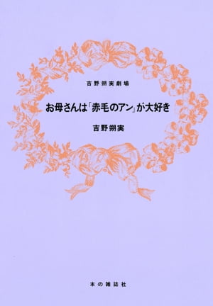 お母さんは「赤毛のアン」が大好き