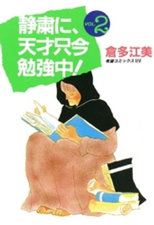 静粛に、天才只今勉強中！　（2）【電子書籍】[ 倉多江美 ]