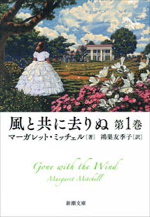 風と共に去りぬ　第1巻（新潮文庫）