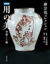 ＜p＞2021年は民藝運動を提唱した柳宗悦の「没後60年」。名もなき工人たちが作った生活道具に美を見出した柳は、それらを「用の美」と称えました。彼の眼は海外にも向けられました。李朝の「染付や白磁の陶磁器」「水注などの石工」「箪笥や盤、膳などの木工」「文字絵や文房図などの民画」、中国の「陶磁器や家具・調度」、西洋の「スリップウェアや家具」などから、日本民藝館が名品を選び、監修し、解説したのが本書です。＜/p＞画面が切り替わりますので、しばらくお待ち下さい。 ※ご購入は、楽天kobo商品ページからお願いします。※切り替わらない場合は、こちら をクリックして下さい。 ※このページからは注文できません。