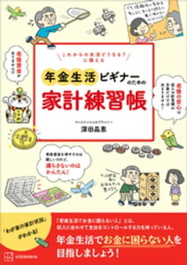 これからの生活どうなる？　に備える　年金生活ビギナーのための家計練習帳【電子書籍】[ 深田晶恵 ]