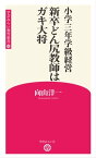 小学三年学級経営　新卒どん尻教師はガキ大将 （学芸みらい教育新書 10)【電子書籍】[ 向山洋一 ]