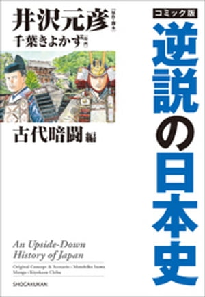 コミック版　逆説の日本史　古代暗闘編