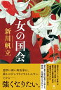 【中古】 棟居刑事の追跡 長編本格ミステリー / 森村 誠一 / 実業之日本社 [新書]【宅配便出荷】