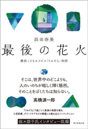 最後の花火　横浜こどもホスピス「うみそら」物語