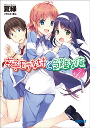 女子モテな妹と受難な俺7【電子書籍】[ 夏緑 ]