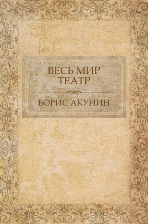 Ves' mir teatr: Russian Language