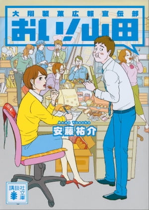 おい！　山田　大翔製菓広報宣伝部【電子書籍】[ 安藤祐介 ]