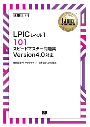 Linux教科書 LPICレベル1 101 スピードマスター問題集 Version4.0対応【電子書籍】 山本道子