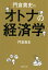 門倉貴史の オトナの経済学