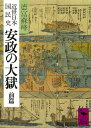 近世日本国民史 安政の大獄 前篇【電子書籍】 徳富蘇峰