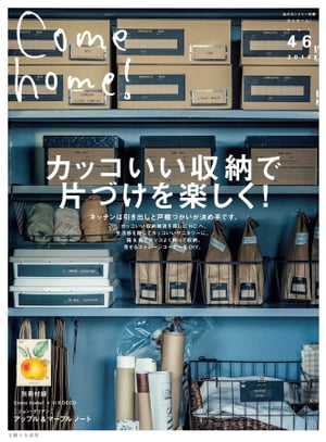 Come home! vol.46 カッコいい収納で片づけを楽しく 【電子書籍】[ 主婦と生活社 ]