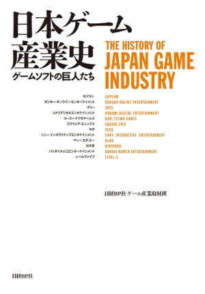 日本ゲーム産業史 ゲームソフトの巨人たち【電子書籍】[ 日経BP社　ゲーム産業取材班 ]