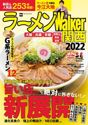 ラーメンWalker関西2022