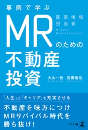 事例で学ぶ　MRのための不動産投資