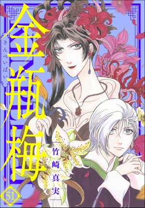 ＜p＞嫁ぎ先でひどい仕打ちを受けている親友・傾香を救うため、金蓮ではなく大旦那様に相談を持ちかける露々。＜br /＞ しかし大旦那様の策は、傾香に仮死状態になる薬を飲ませ「遺体」として連れ出す非常に危険なもので……!?＜/p＞画面が切り替わりますので、しばらくお待ち下さい。 ※ご購入は、楽天kobo商品ページからお願いします。※切り替わらない場合は、こちら をクリックして下さい。 ※このページからは注文できません。