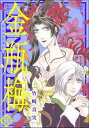 まんがグリム童話 金瓶梅 51【電子書籍】 竹崎真実