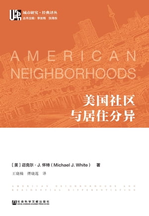 美国社区与居住分?【電子書籍】[ （美）?克?.J.?特（Michael J.White） ]