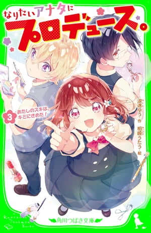 なりたいアナタにプロデュース。（３）　あたしのスキは、キミにきめた！