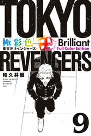 極彩色　東京卍リベンジャーズ　Ｂｒｉｌｌｉａｎｔ　Ｆｕｌｌ　Ｃｏｌｏｒ　Ｅｄｉｔｉｏｎ（９）