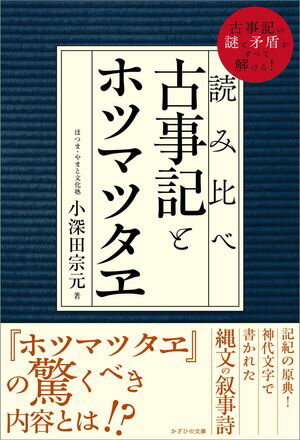 読み比べ　古事記とホツマツタヱ