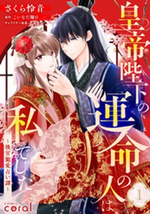 皇帝陛下の運命の人は、私でした〜後宮寵愛占い譚〜（単話版1）【電子書籍】[ さくら怜音 ]