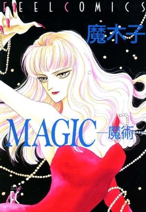 MAGIC　ー魔術ー