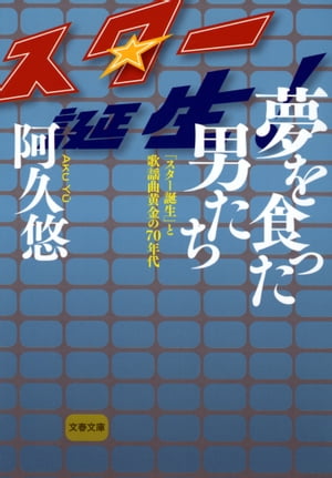 夢を食った男たち　「スター誕生」と歌謡曲黄金の70年代【電子書籍】[ 阿久　悠 ] - 楽天Kobo電子書籍ストア