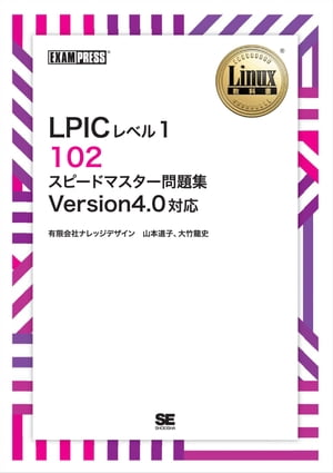 Linux教科書 LPICレベル1 102 スピードマスター問題集 Version4.0対応【電子書籍】 山本道子