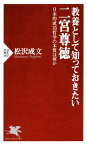 教養として知っておきたい二宮尊徳 日本的成功哲学の本質は何か【電子書籍】[ 松沢成文 ]