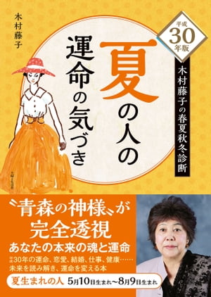 平成30年版 木村藤子の春夏秋冬診断 夏の人の運命の気づき