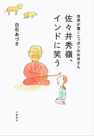 世界が驚くニッポンのお坊さん　佐々井秀嶺、インドに笑う【電子書籍】[ 白石あづさ ]