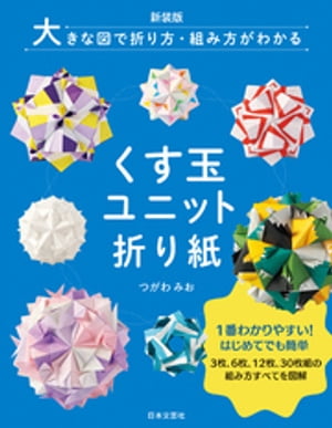 新装版 大きな図で折り方・組み方がわかる くす玉ユニット折り紙