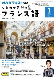 NHKテレビ しあわせ気分のフランス語 2024年1月号［雑誌］【電子書籍】