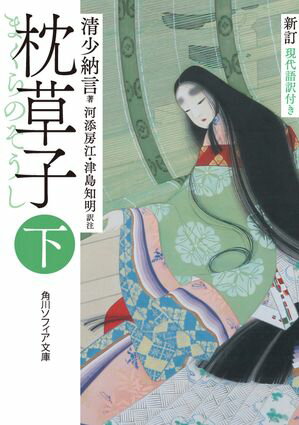 新訂 枕草子 下 現代語訳付き【電子書籍】 清少納言