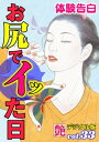 【体験告白】お尻でイッた日【電子書籍】[ 『艶』編集部 ]