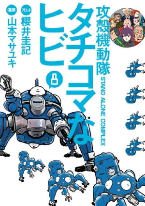 攻殻機動隊S.A.C. タチコマなヒビ