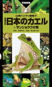 日本のカエル＋サンショウウオ類 増補改訂新版【電子書籍】[ 奥山 風太郎 ]