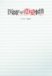 医師たちの恋愛事情【電子書籍】[ 秋山竜平 ]