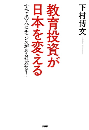 教育投資が日本を変える