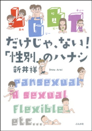 LGBTだけじゃ、ない！「性別」のハナシ【電子書籍】[ 新井祥 ]