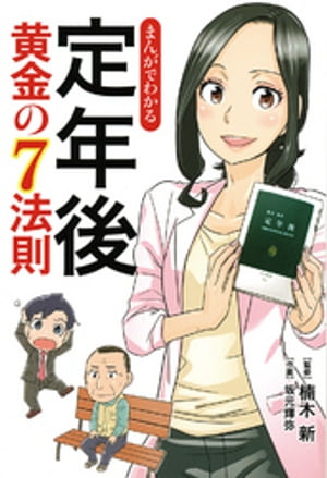 まんがでわかる 定年後 黄金の7法則【電子書籍】 楠木新