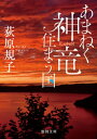 あまねく神竜住まう国【電子書籍】 荻原規子