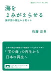 海をよみがえらせる　諫早湾の再生から考える【電子書籍】[ 佐藤正典 ]