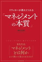 ドラッカーが教えてくれる「マネジメントの本質」【電子書籍】[ 國貞克則 ]